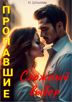 Пропавшие. Сложный выбор / Надежда Штоллер