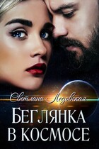 Беглянка в  космос / Светлана Ледовская