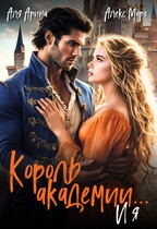 Король академии… и я / Алекс Мара
                                                                                                            
                                                                                                                                                                                                                                        ,
                                                                
                                                                                                                                            Аля Арина