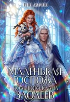 Маленькая госпожа большого клана злодеев / Рин Дилин
