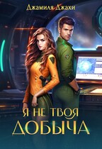 Я не твоя добыча / Джамиля Джахи