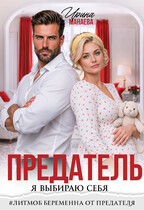 Предатель. Я выбираю себя / Ирина Манаева