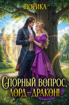 Спорный вопрос, лорд-дракон! / Норика