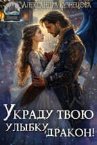 Украду твою улыбку, дракон!❤️ / Александра Кузнецова