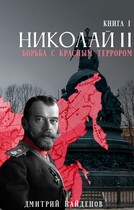 Николай Второй. Борьба с красным террором. Книга первая. / Дмитрий Найденов