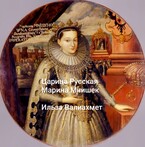 Царица Русская Марина Мнишек / Ильза Валиахмет