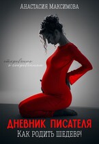 Дневник писателя. Как родить шедевр / Анастасия Максимова