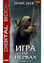 Игра на нервах. Книга 1 / Деев Денис