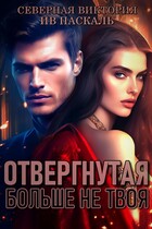 Отвергнутая. Больше не твоя / Северная Виктория