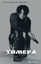 Химера (2023) / Zone 7 «Bangtan Boys fanfiction»
                                                                                                            
                                                                                                                                                                                                                                        ,
                                                                
                                                                                                                                            Vine
