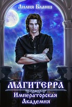 Магитерра. Императорская Академия / Лилия Бланш