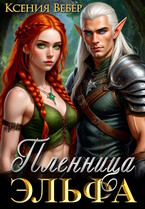 Пленница эльфа / Ксения Вебер