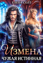 Измена. Чужая истинная / Елена Солт