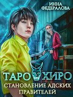 Таро и Хиро. Становление адских правителей / Инна Федералова