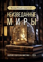 Неизведанные миры / Татьяна Снежко
                                                                                                            
                                                                                                                                                                                                                                        ,
                                                                
                                                                                                                                            Анастасия Бойцова
                                                                    
                                                                
                                                                                                                                                                                                                                                ,
                                                                
                                                                                                                                            Аника Колесникова
