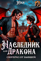 Наследник для дракона. Сюрприз от бывшей / Юки