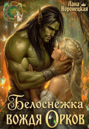 Белоснежка для вождя орков / Лана Воронецкая