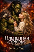 Плененная орком / Элисса Тир