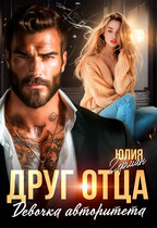 Друг отца. Девочка авторитета / Юлия Герман