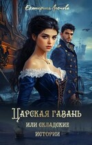 Царская гавань или складские истории / Екатерина Леснова