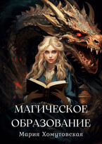 Магическое образование / Мария Хомутовская