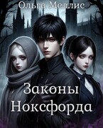 Законы Ноксфорда / Ольга Меллис