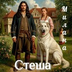 Стеша / Милана