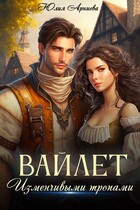 Вайлет. Изменчивыми тропами / Юлия Арниева