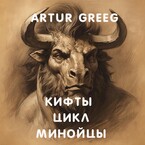 Кифты Цикл Минойцы / Artur Greeg