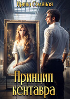 Принцип кентавра / Ирина Соляная