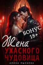 Жена ужасного чудовища. Бонус 18+ / Алина Пылаева