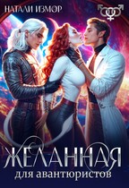 Желанная для авантюристов / Натали Измор