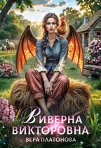 Виверна Викторовна / Вера Платонова