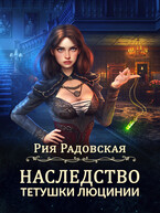 Наследство тетушки Люцинии / Рия Радовская