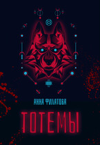 Тотемы / Анна Филатова