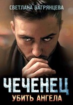 Чеченец Убить ангела / Светлана Багрянцева