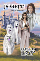 Родери. Обратная сторона мечты / Анюта Соколова