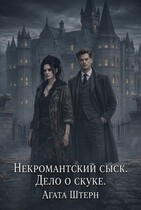 Некромантский сыск. Дело о скуке. / Агата Штерн