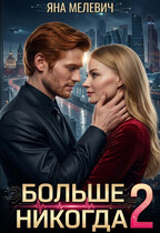 Больше никогда 2 / Яна Мелевич