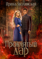 Проклятый дар / Ирина Зволинская