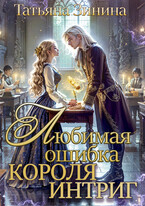 Любимая ошибка короля интриг / Татьяна Зинина