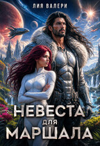 Невеста для Маршала / Лия Валери