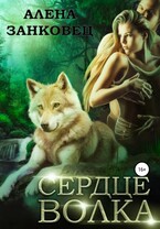 Сердце Волка / Алена Занковец