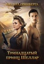 Тринадцатый принц Шеллар / Оксана Гринберга