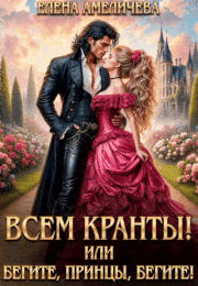 Всем Кранты! или Бегите, принцы, бегите! / Елена Амеличева