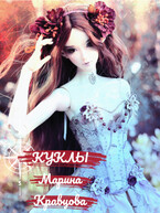 Куклы / Марина Кравцова