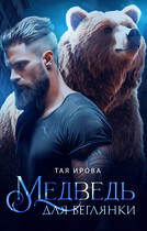 Медведь для беглянки / Тая Ирова