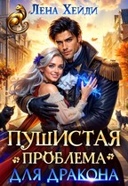 Пушистая проблема для дракона / Лена Хейди