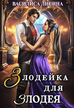 Злодейка для злодея / Василиса Лисина