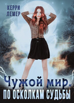 Чужой мир. По осколкам судьбы. / Керри Лемер